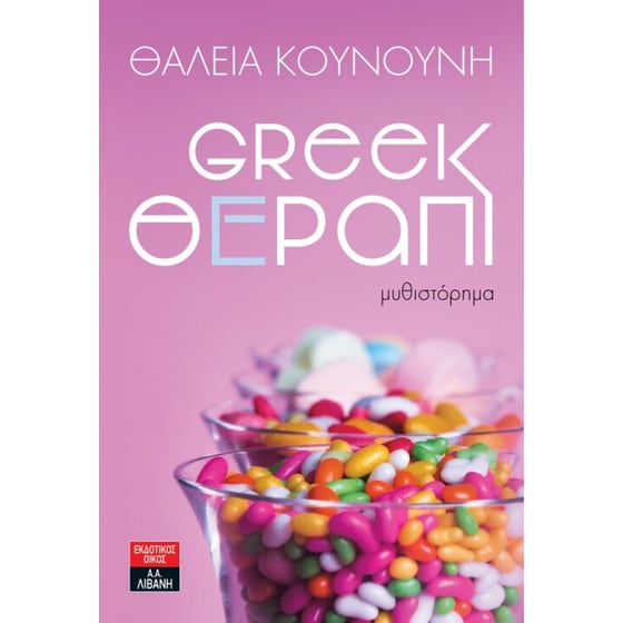 Greek Θέραπι image 0