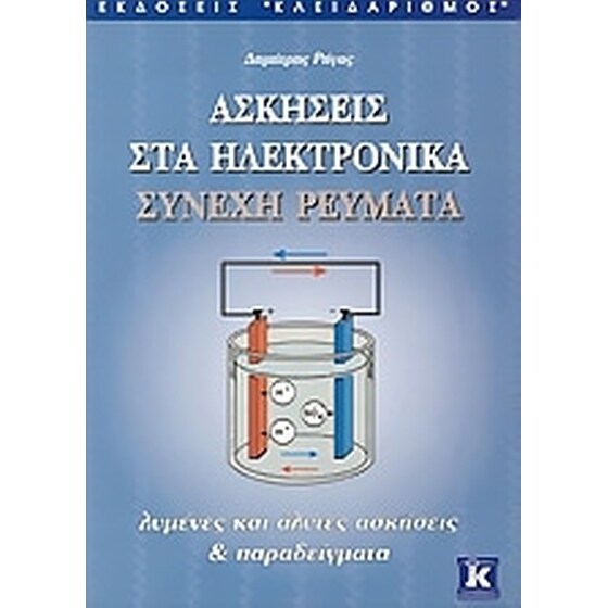 Ασκήσεις στα ηλεκτρονικά συνεχή ρεύματα image 0