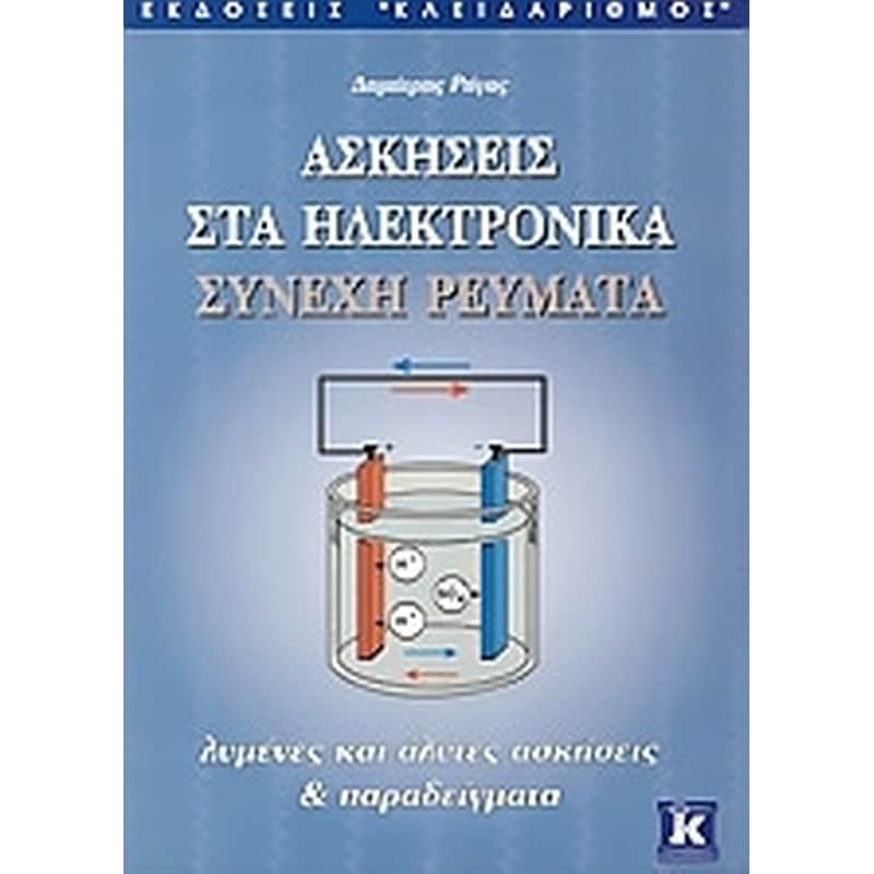 Ασκήσεις στα ηλεκτρονικά συνεχή ρεύματα