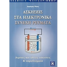 Ασκήσεις στα ηλεκτρονικά συνεχή ρεύματα