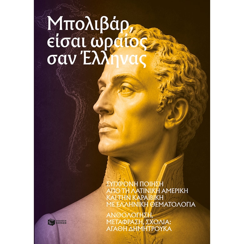 Μπολιβάρ, είσαι ωραίος σαν Έλληνας