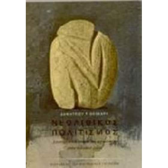 Νεολιθικός πολιτισμός image 0
