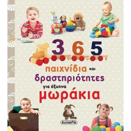 365 παιχνίδια και δραστηριότητες για έξυπνα μωράκια