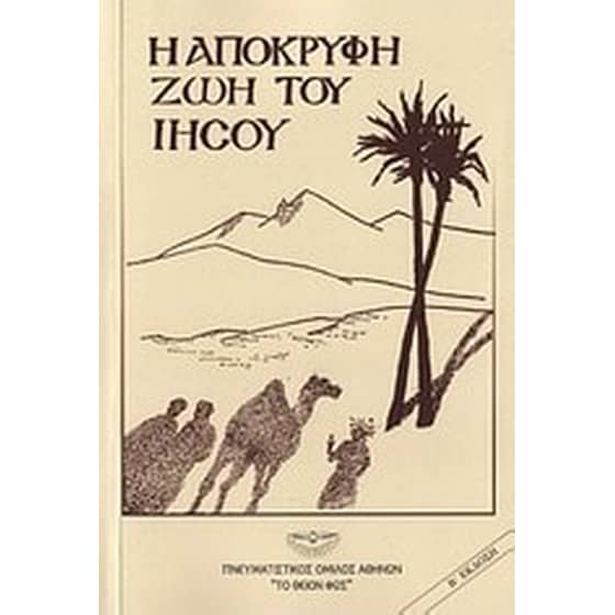 Η απόκρυφη ζωή του Χριστού image 0