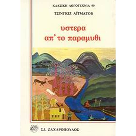 Ύστερα απ' το παραμύθι image 0