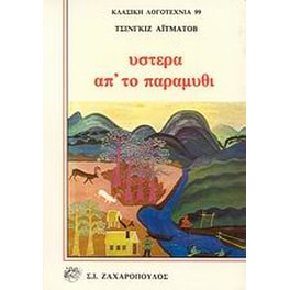 Ύστερα απ' το παραμύθι
