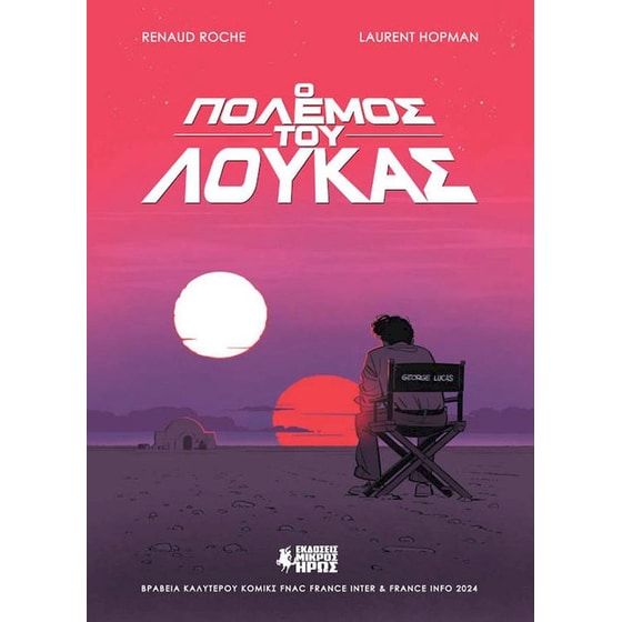 Ο πόλεμος του Λούκας image 0