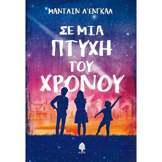 Σε μια πτυχή του χρόνου image 0