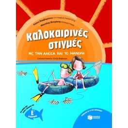 Καλοκαιρινές στιγμές με την Αλέκα και το Μανόλη, για παιδιά που έχουν τελειώσει την Ε' Δημοτικού