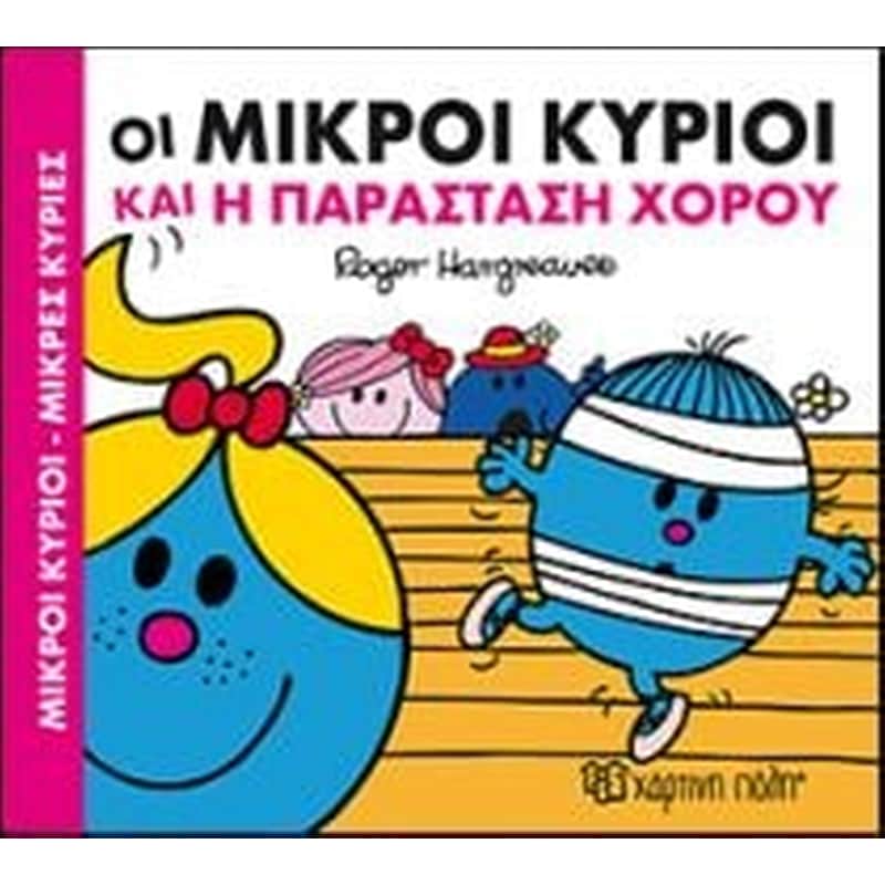 Μικροί Κύριοι-Μικρές Κυρίες- Οι Μικροί Κύριοι και η παράσταση χορού