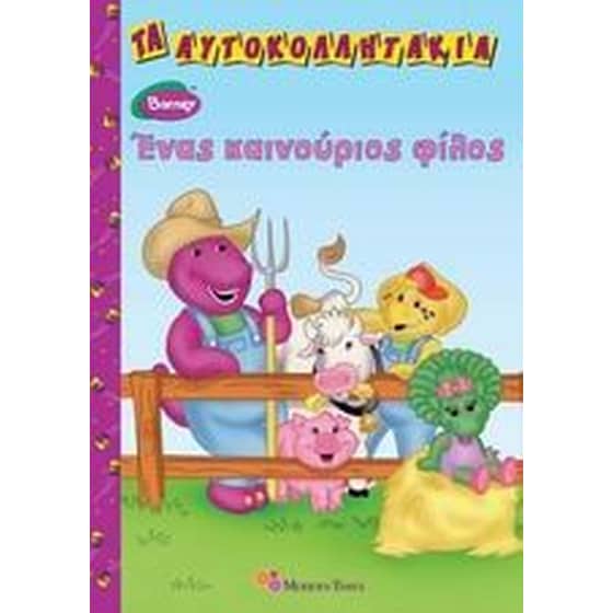 Μπάρνυ- Ένας καινούριος φίλος image 0