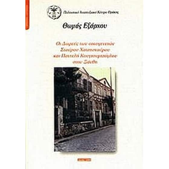 Οι δωρεές των οικογενειών Σ. Χατζησταύρου και Π. Κουγιουμτζόγλου στην Ξάνθη image 0