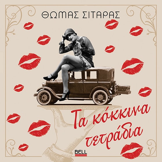 Τα Κόκκινα Τετράδια image 0