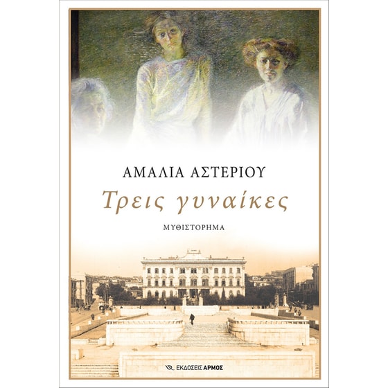 Τρεις γυναίκες image 0
