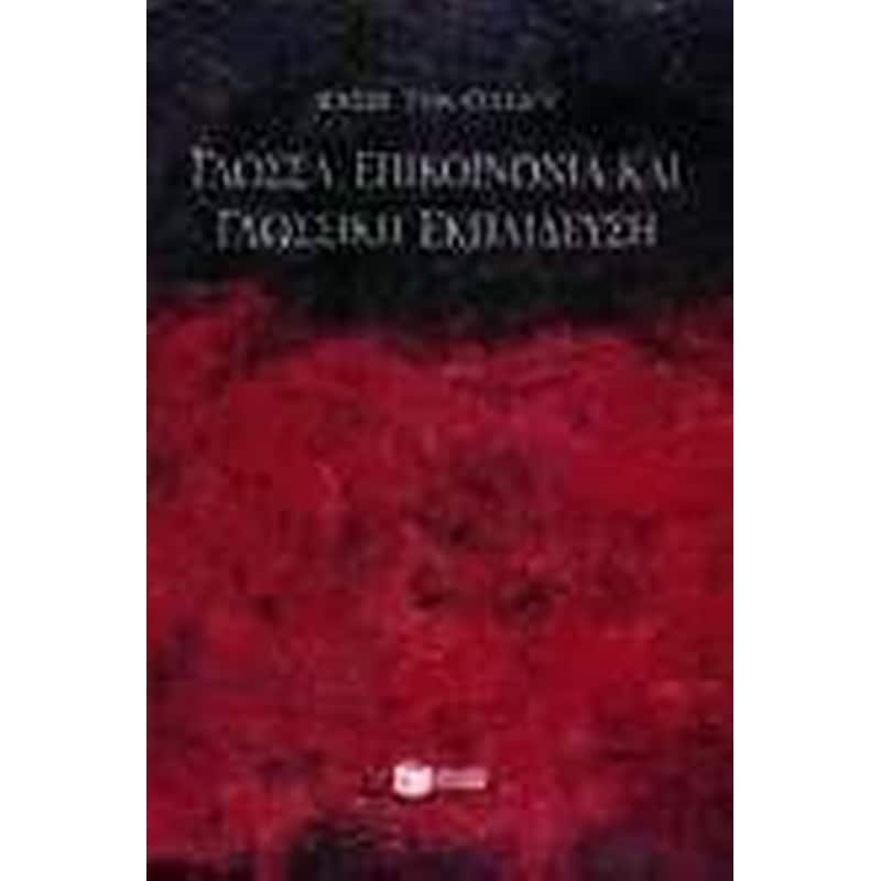 Γλώσσα, επικοινωνία και γλωσσική εκπαίδευση