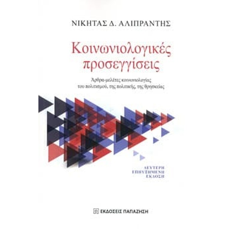 Κοινωνικολογικές προσεγγίσεις