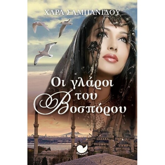 Οι γλάροι του Βοσπόρου image 0
