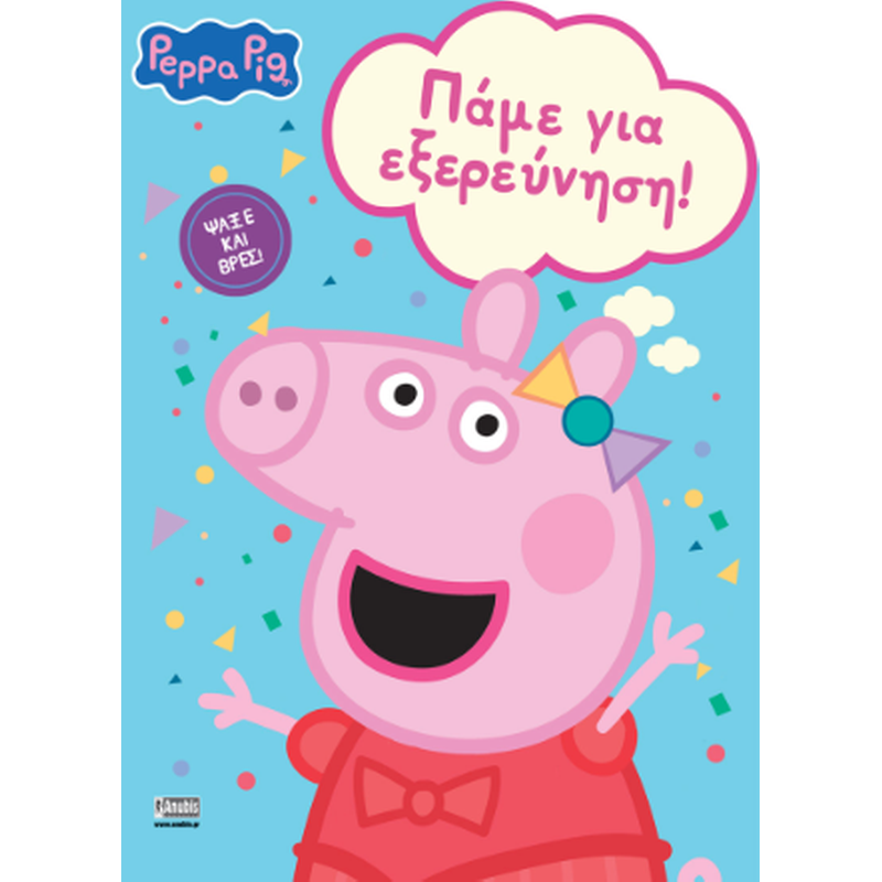 Peppa Pig: Πάμε για εξερεύνηση!