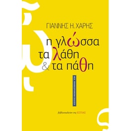 Η γλώσσα, τα λάθη και τα πάθη