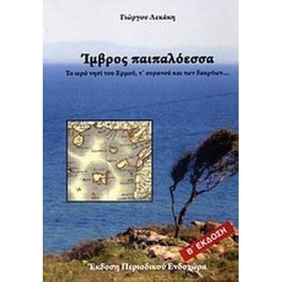 Ίμβρος παιπαλόεσσα image 0