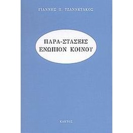 Παρα-στάσεις ενώπιον κοινού