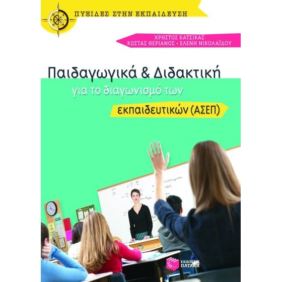 Παιδαγωγικά και διδακτική για το διαγωνισμό των εκπαιδευτικών (ΑΣΕΠ) image 0