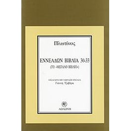 Εννεάδων Βιβλία 30-33