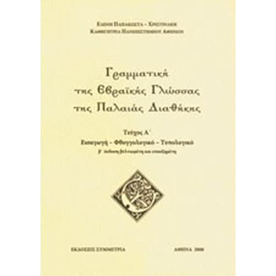 Γραμματική της εβραϊκής γλώσσας της Παλαιάς Διαθήκης image 0