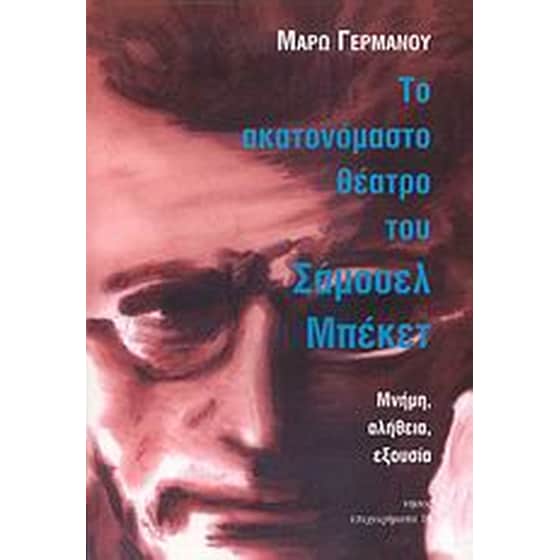 Το ακατονόμαστο θέατρο του Σάμουελ Μπέκετ image 0