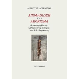 Αποφλοίωση και ακόνισμα