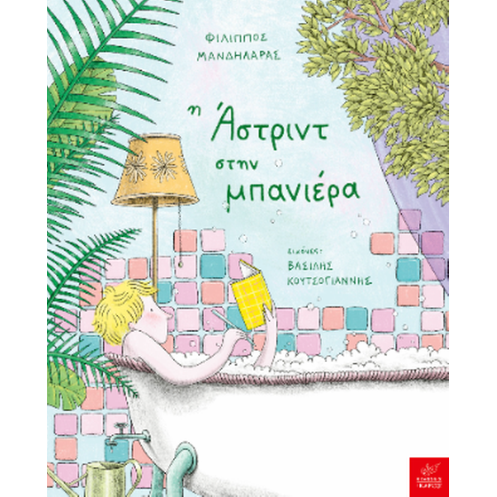 Η Άστριντ στην μπανιέρα image 0