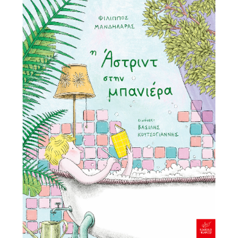 Η Άστριντ στην μπανιέρα