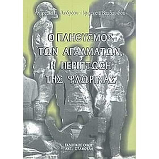 Ο πληθυσμός των αγαλμάτων, η περίπτωση της Φλώρινας image 0
