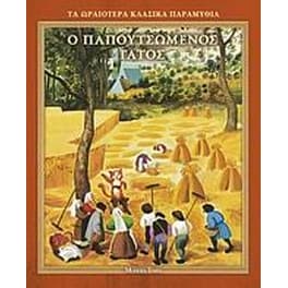 Ο παπουτσωμένος γάτος