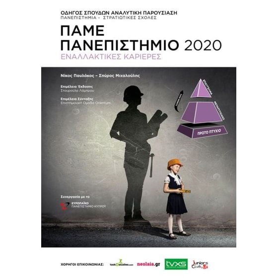 Πάμε Πανεπιστήμιο 2020 image 0