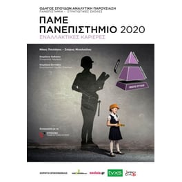 Πάμε Πανεπιστήμιο 2020