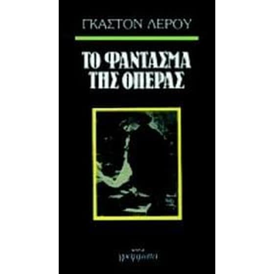 Το φάντασμα της όπερας image 0
