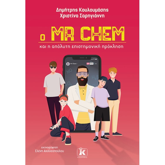 Ο Mr Chem και η απόλυτη επιστημονική πρόκληση image 0