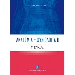 Βοήθημα Φυσιολογία-Ανατομία Γ' Λυκείου Επάλ