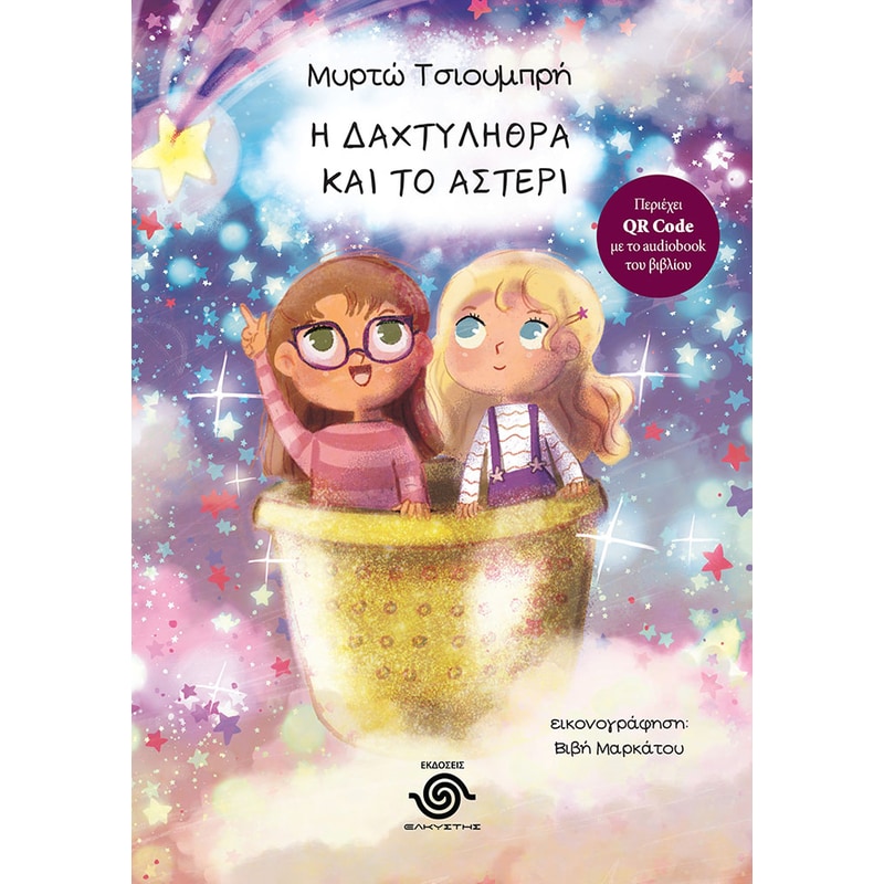 Η δαχτυλήθρα και το αστέρι