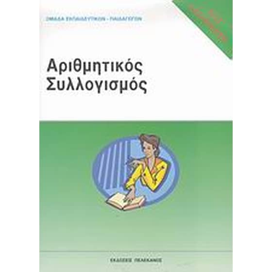 Τεστ δεξιοτήτων ΑΣΕΠ- Αριθμητικός συλλογισμός image 0