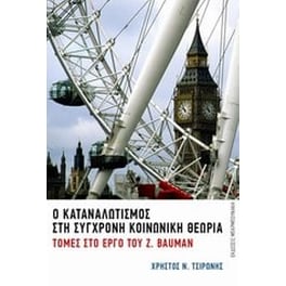 Ο καταναλωτισμός στη σύγχρονη κοινωνική θεωρία