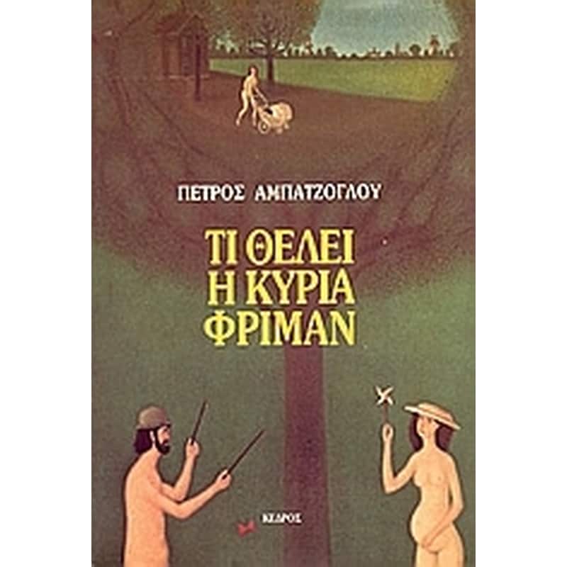 Τι θέλει η κυρία Φρίμαν