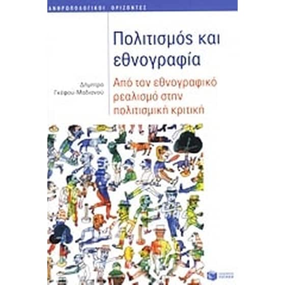 Πολιτισμός και εθνογραφία image 0