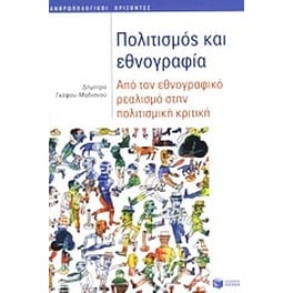 Πολιτισμός και εθνογραφία