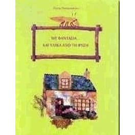 Με φαντασία και υλικά από τη φύση