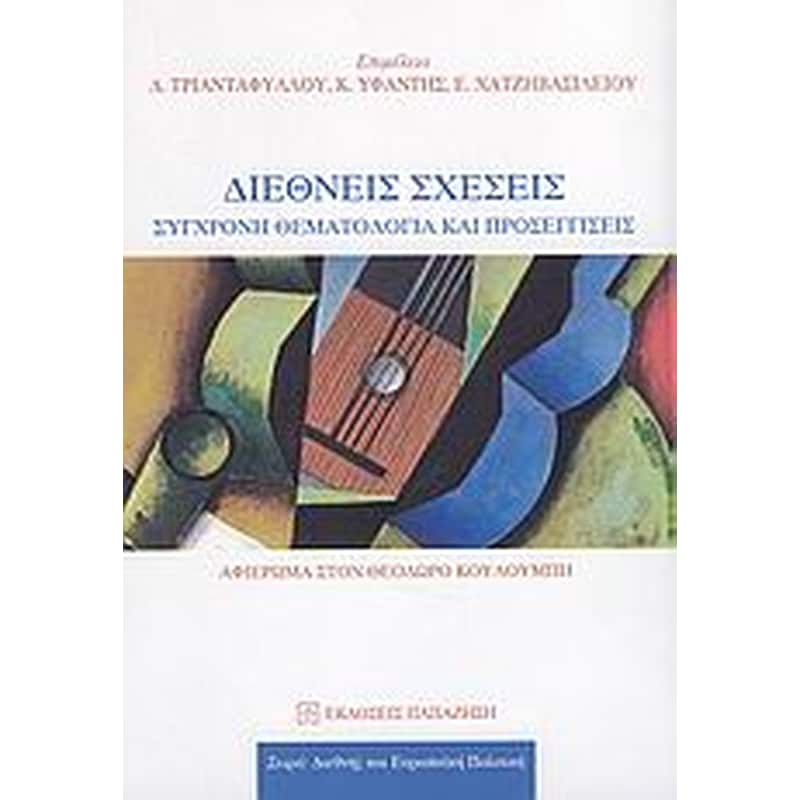 Διεθνείς σχέσεις