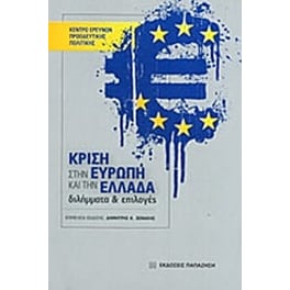 Κρίση στην Ευρώπη και την Ελλάδα