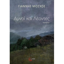 Αμνοί και λέοντες