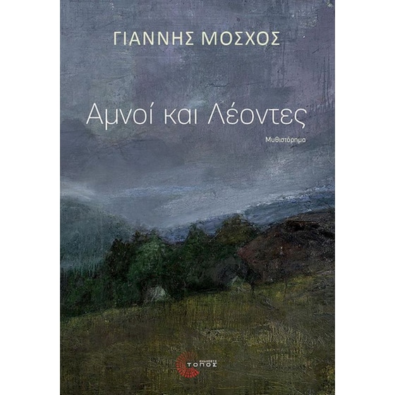 Αμνοί και λέοντες image 0